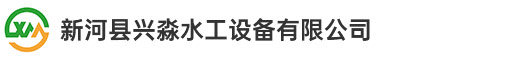 新河县兴淼水工设备有限公司