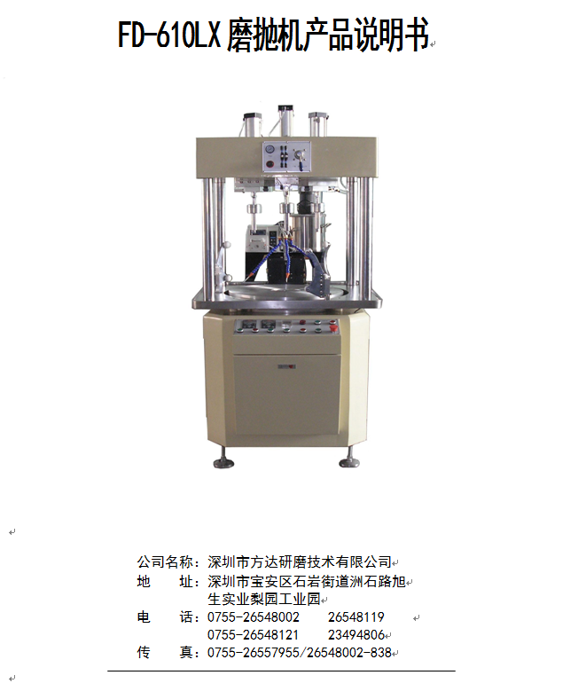 方達(dá)全自動平面拋光機(jī)操作說明書